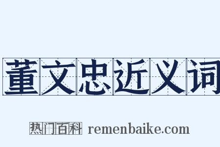 董文忠近义词是什么意思的图片